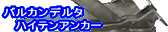 �o���J���f���^�n�C�e���A���J�[ VDH