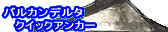 �o���J���f���^�N�C�b�N�A���J�[ VDQ