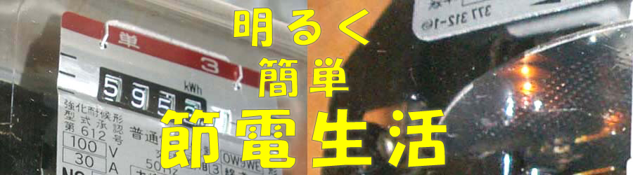 明るく簡単節電生活
