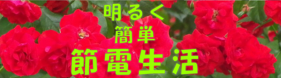 明るく簡単節電生活3