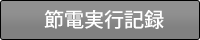 節電実行記録
