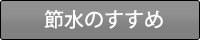節水のすすめ