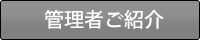 管理者ご紹介